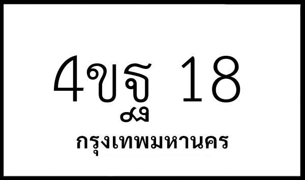 4ขฐ 18